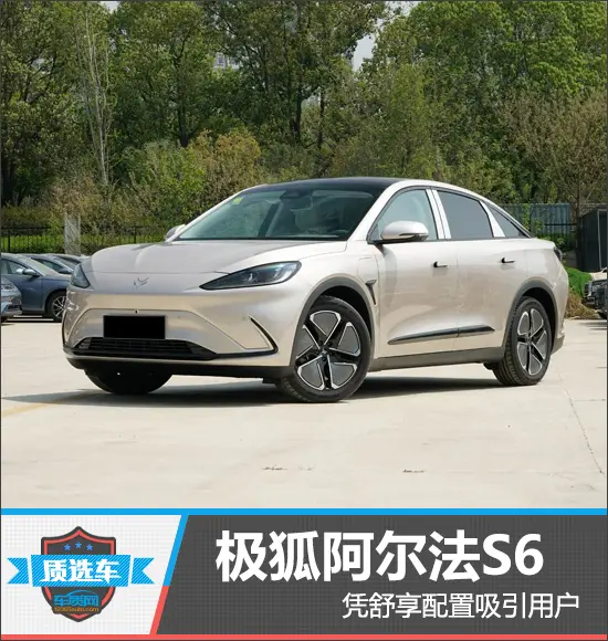 质选车：极狐阿尔法S6凭舒享配置吸引用户