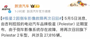 倒車(chē)影像無(wú)法顯示！極星再召回 Polestar 2