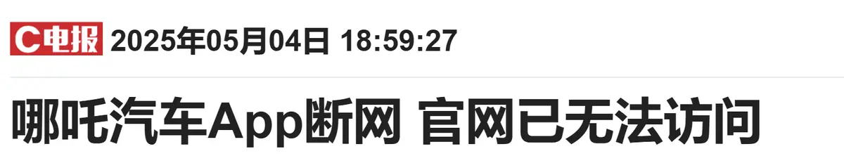 哪吒汽車App再陷“斷網門”,官網也曾無法訪問