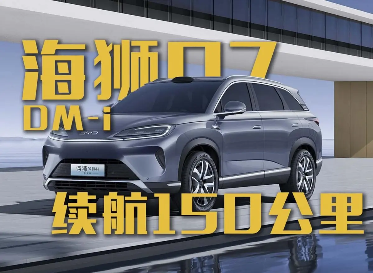 海狮07 DM-i即将上市！纯电续航150公里能打吗？