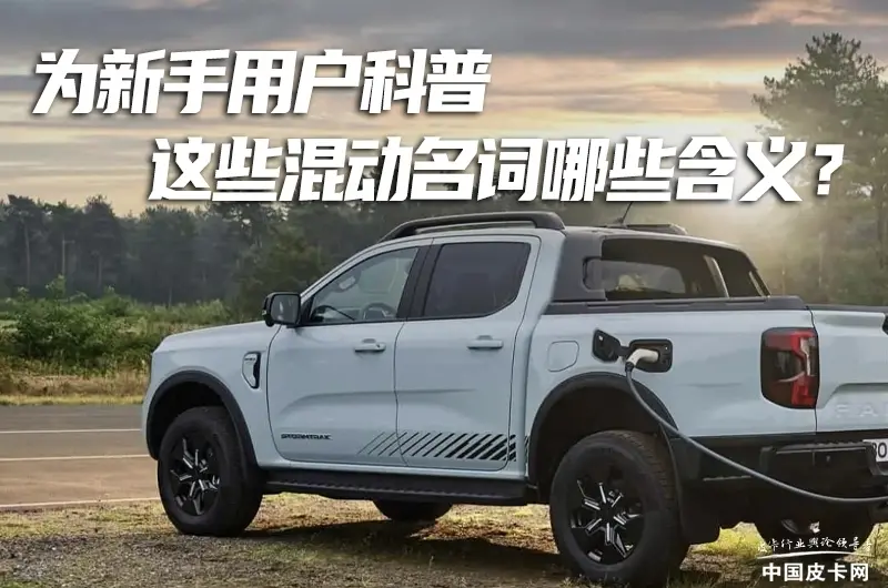 為“小白”科普 這些與混動皮卡有關的詞匯都代表哪些含義?