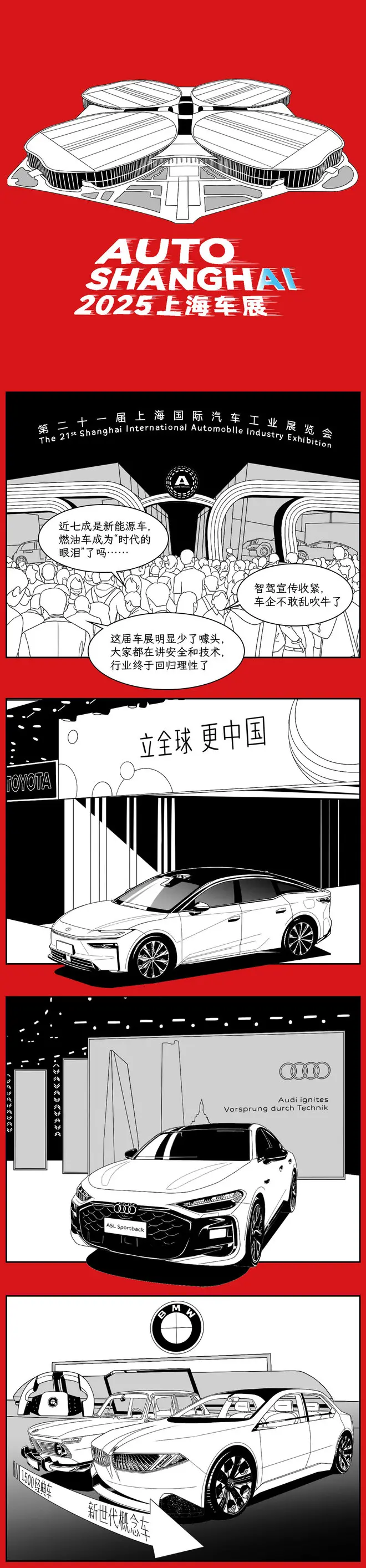 我們把上海車展畫下來了｜汽勢漫畫