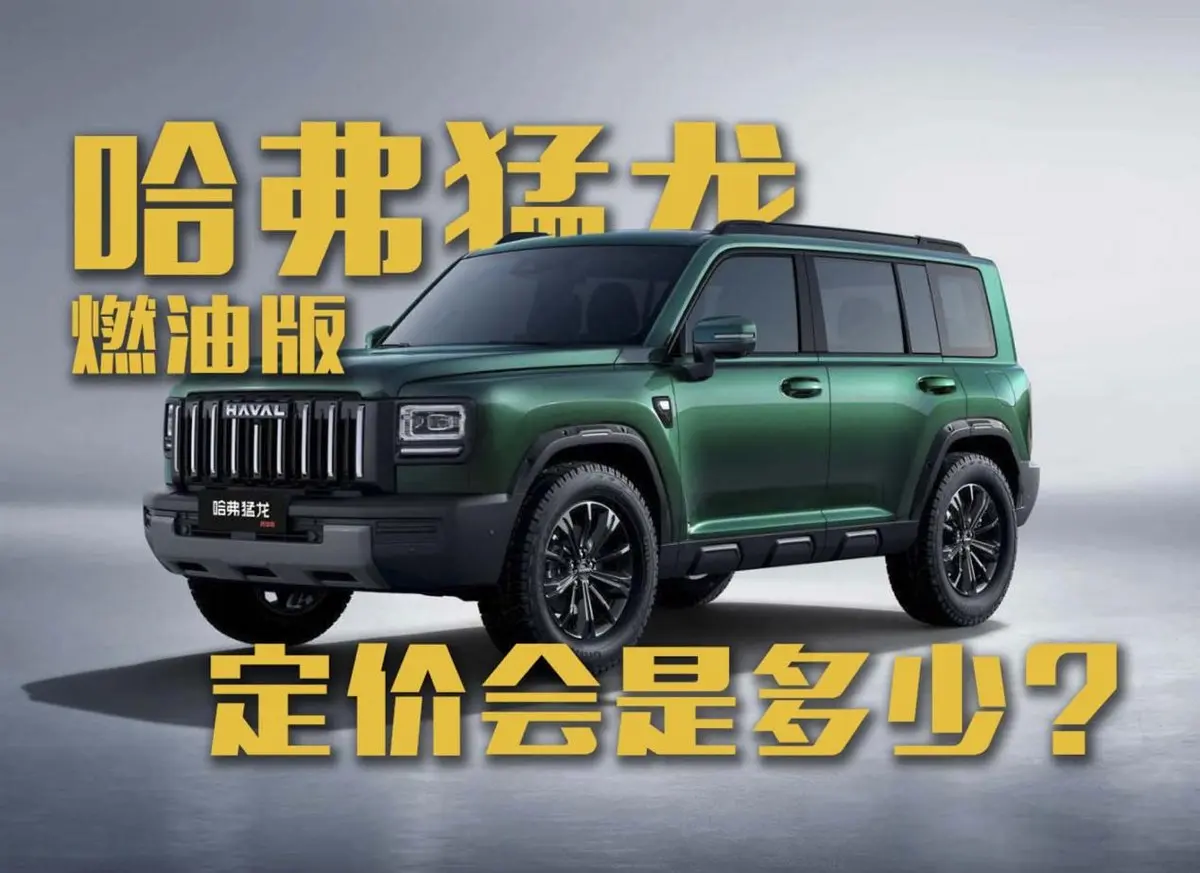 哈弗猛龍反向推出燃油版?定價(jià)會是多少?