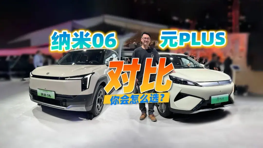 10萬級剛需純電SUV，比亞迪元PLUS對比東風納米06