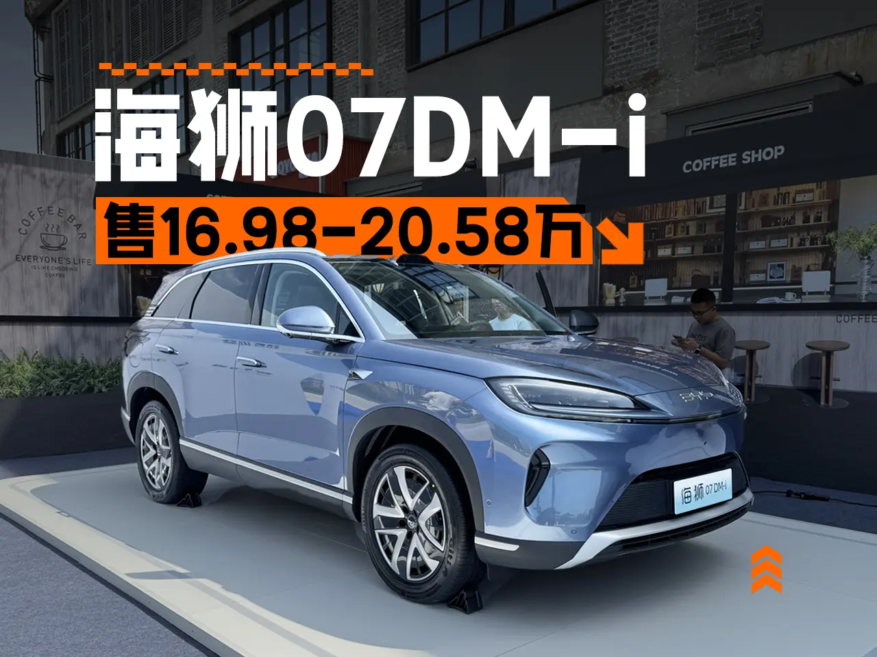 入门即满配 比亚迪海狮07DM-i正式上市售16.98万起