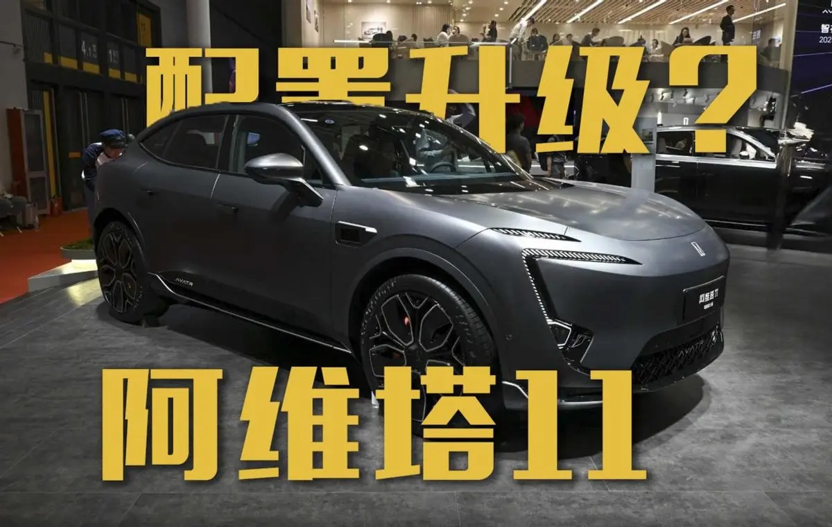 阿維塔11配置升級？新款和老款有什么區(qū)別？