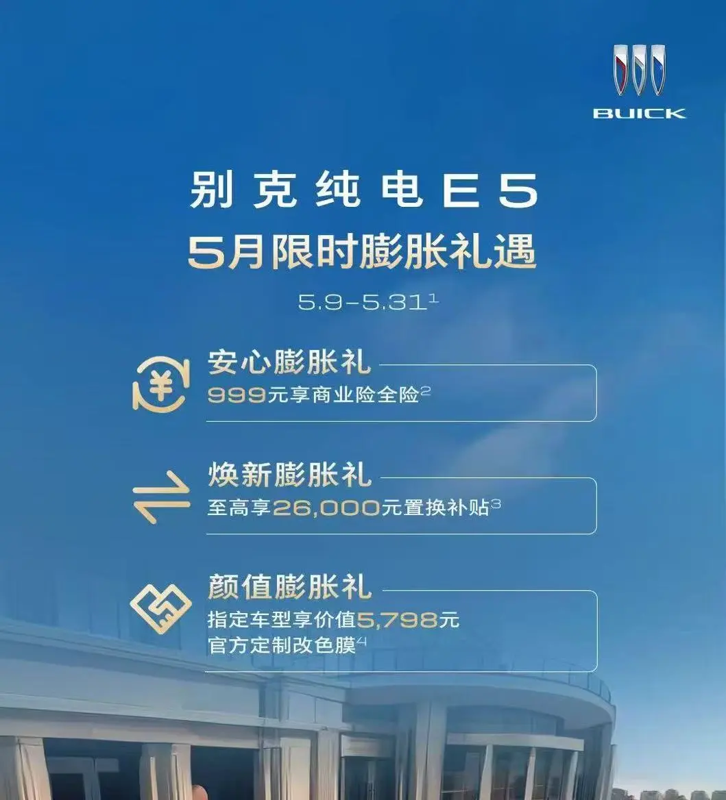 支付999元享商業險全險等 別克E5 5月購車優惠政策公布