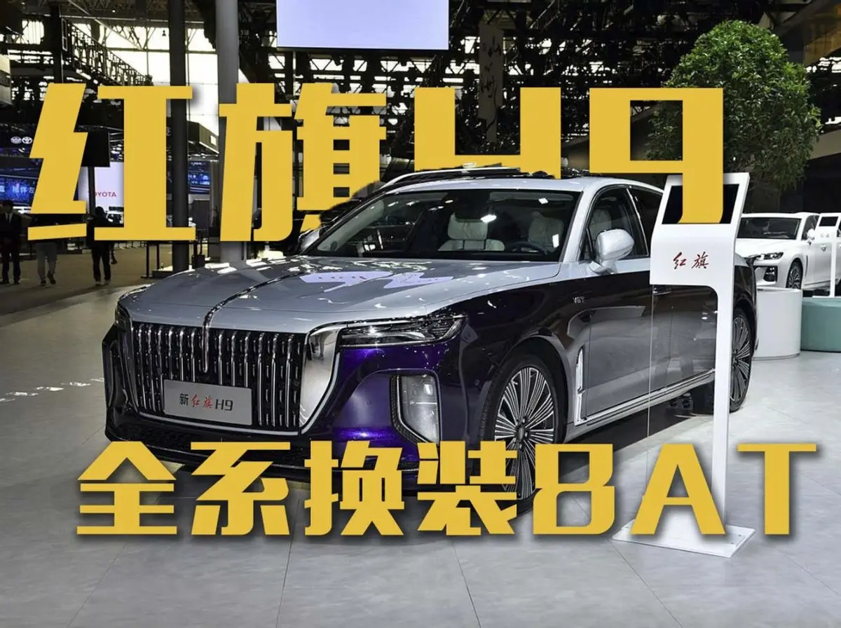 2025款紅旗H9上市，全系換裝8AT？
