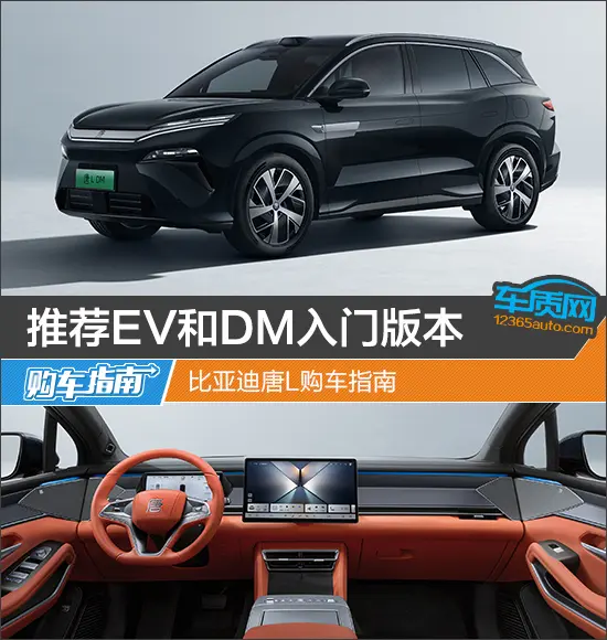 推荐EV和DM入门版本 比亚迪唐L购车指南