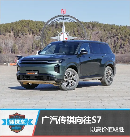 质选车：广汽传祺向往S7以高价值取胜