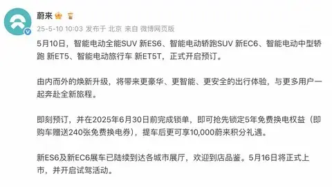 2025款蔚来ES6开启预定，将于5月16日上市