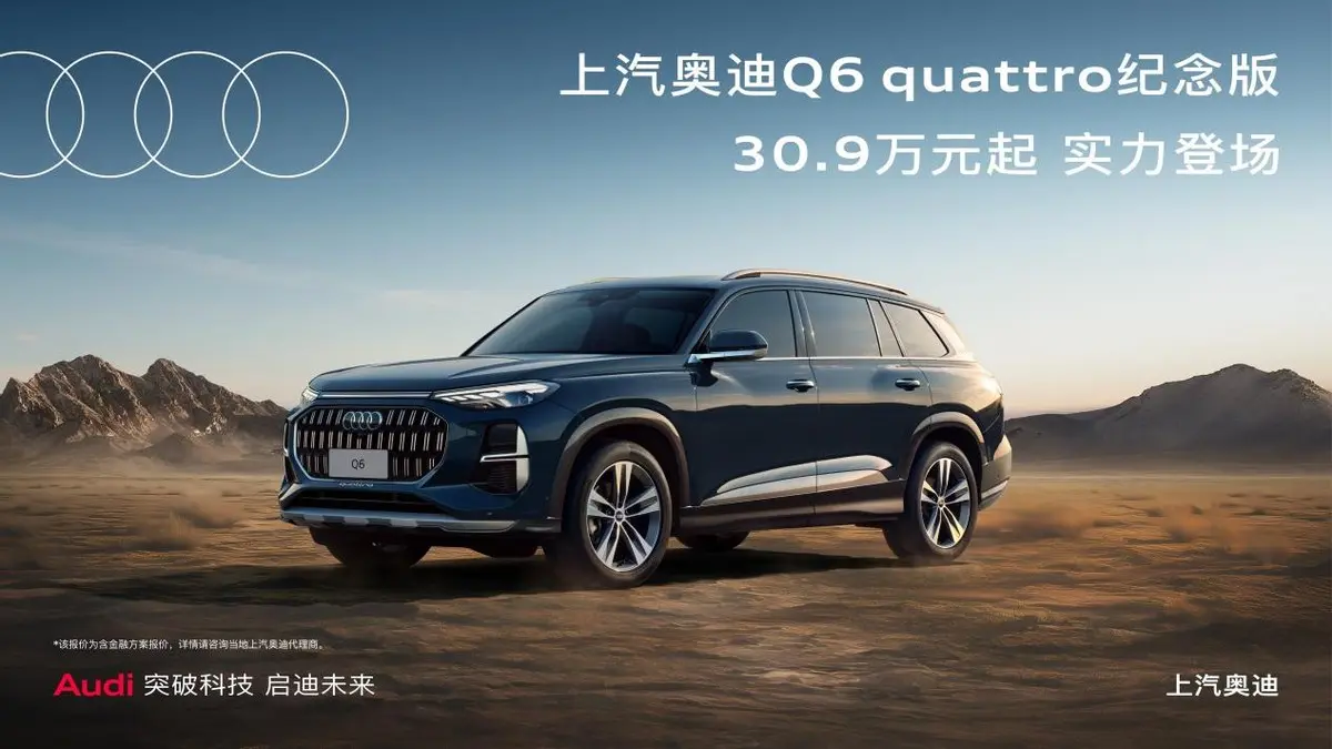起售價30.9萬元！上汽奧迪Q6 quattro紀念版正式上市