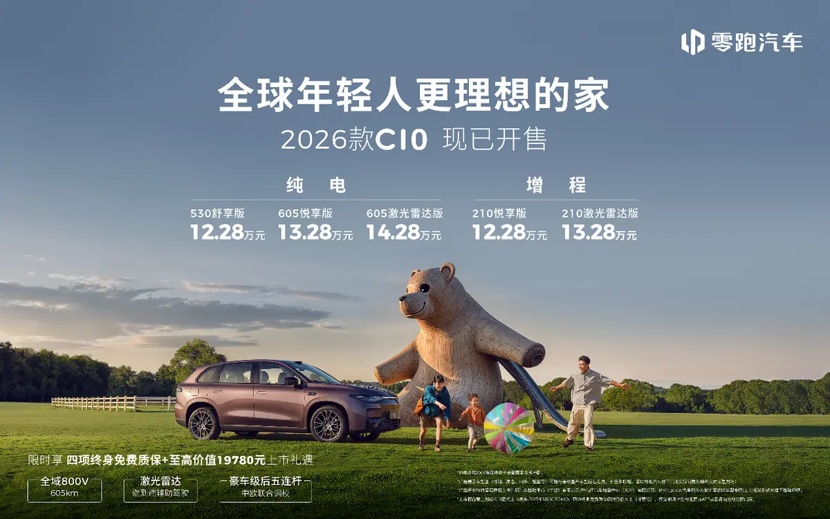 【E汽車(chē)】為年輕家庭而生！2026款零跑C10打造