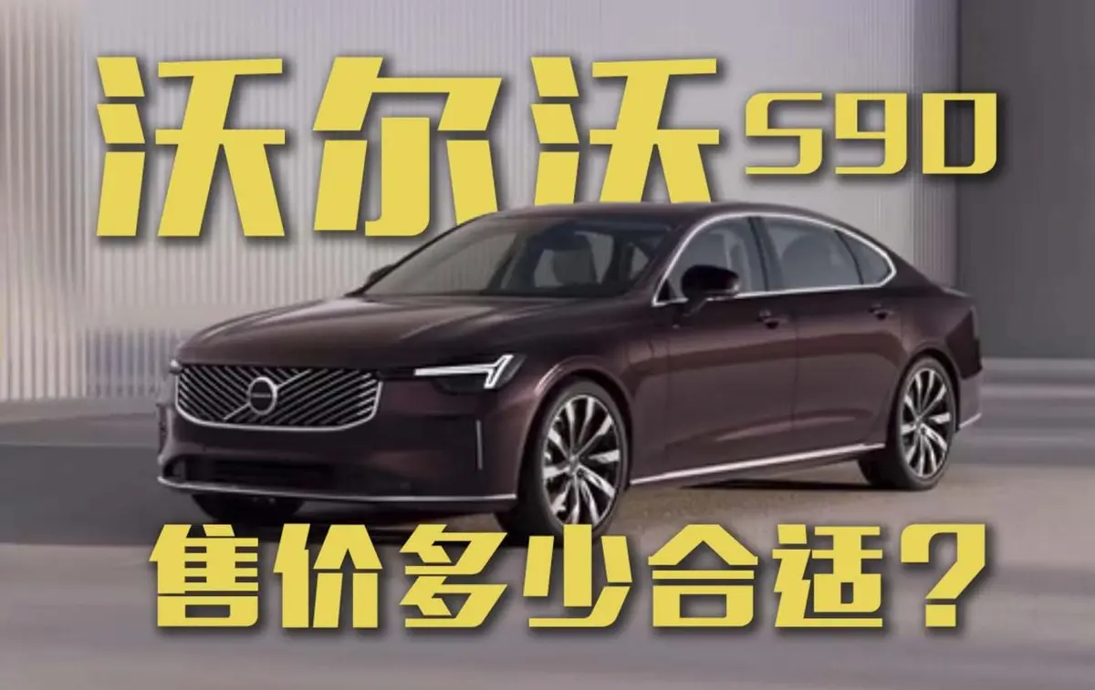 現(xiàn)款沃爾沃S90起售價(jià)40.69萬(wàn)，新款售價(jià)多少合適？