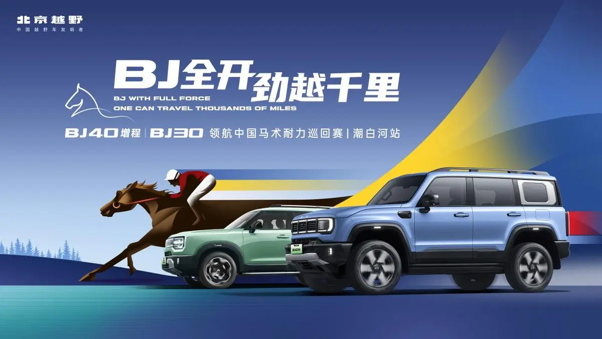 從露營(yíng)營(yíng)地到馬術(shù)賽場(chǎng) BJ40增程以“露營(yíng)神車”之名致敬赤兔精神！