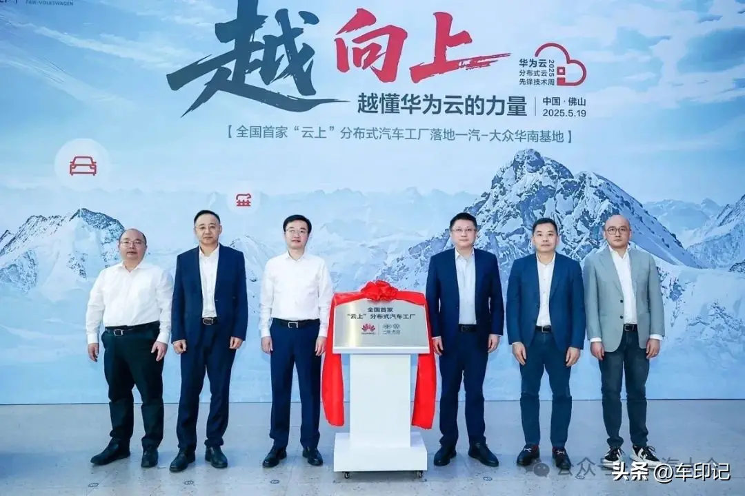“云上”分布式汽車工廠揭幕 一汽-大眾攜手華為云加速制造智能化
