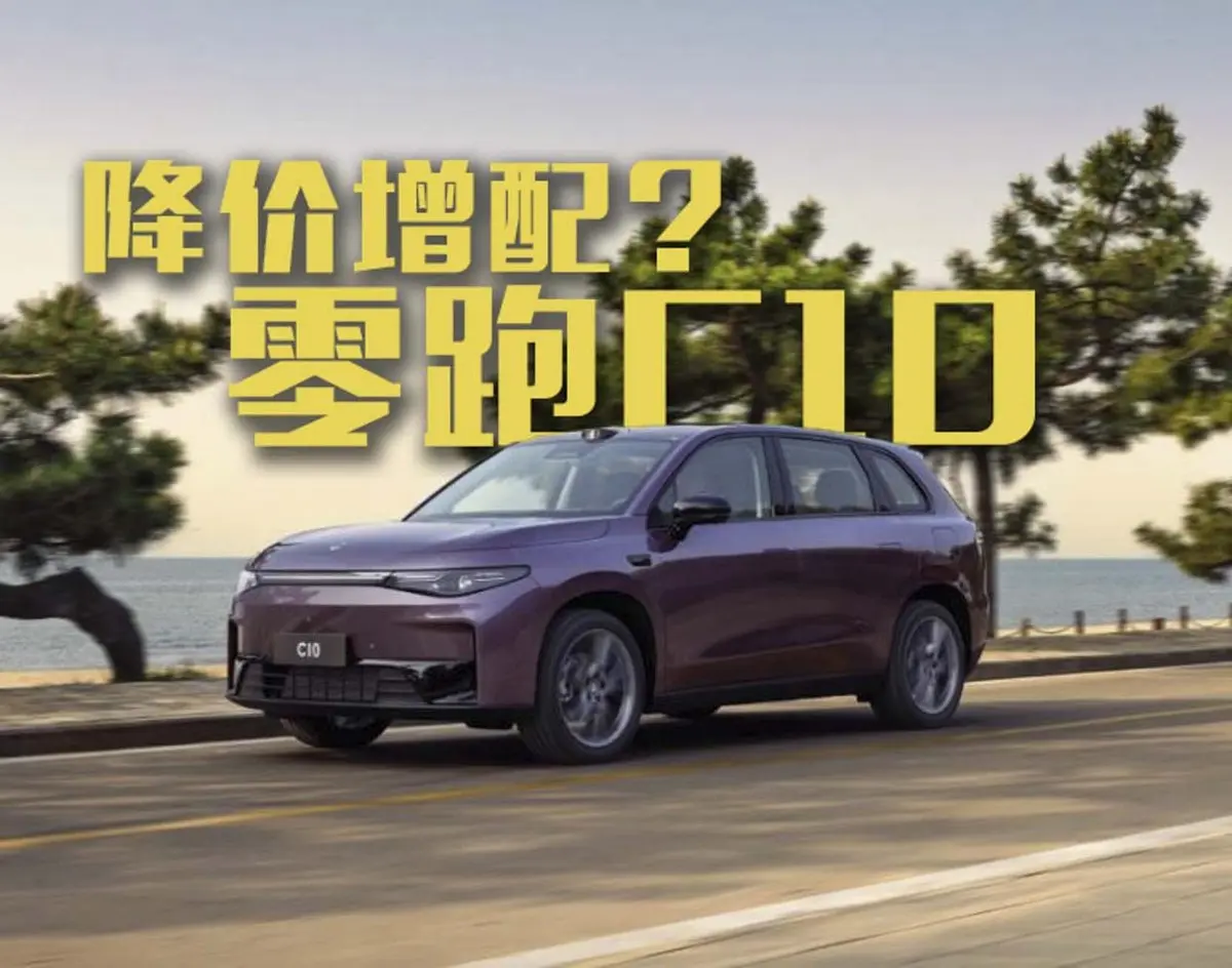 15萬以內的2026款零跑C10給的有點多？降價增配？