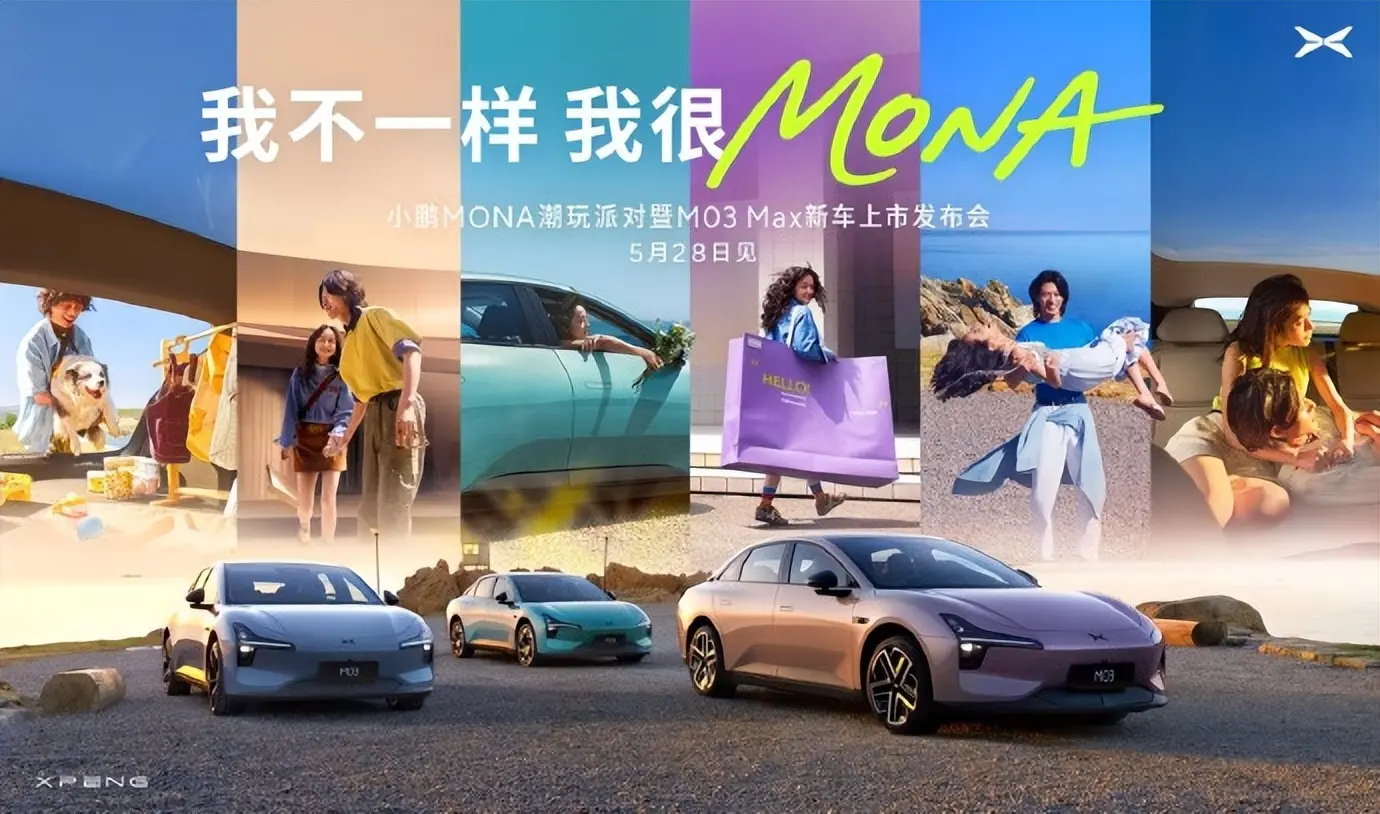 小鵬MONA M03 Max版亮相為何仍難敵市場內(nèi)卷？