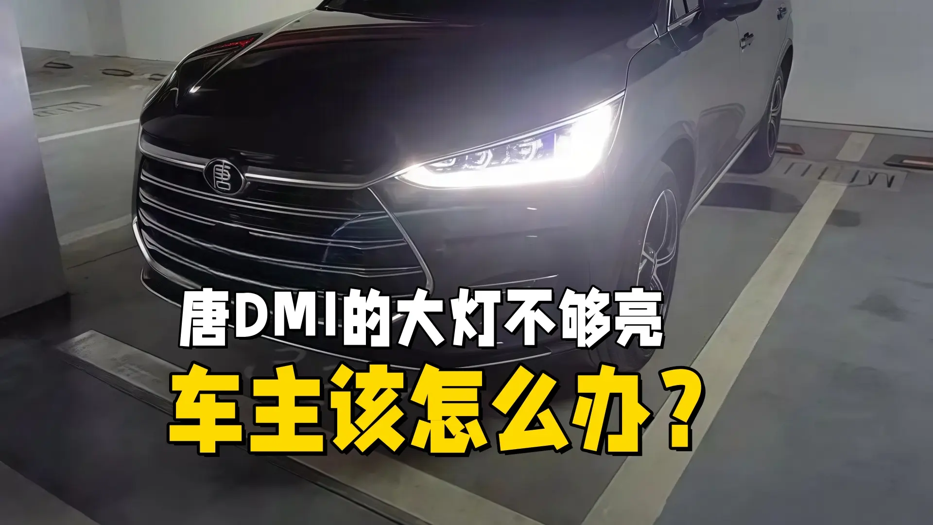 唐DMI的大燈不夠亮，車(chē)主該怎么辦？難怪都說(shuō)唐的車(chē)主燈光素質(zhì)高