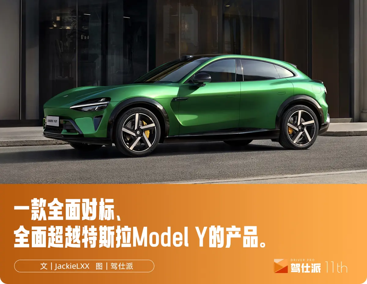 看完小米YU7的8項硬核賣點，定價25萬小米或一舉定鼎
