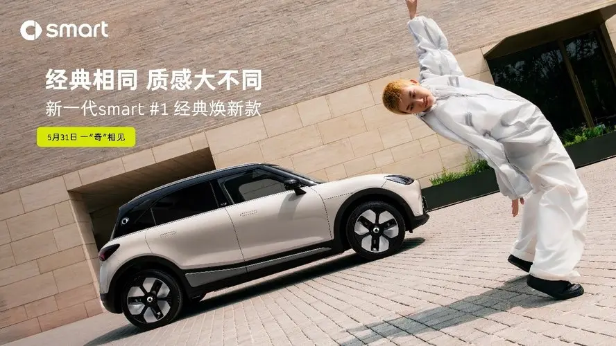 時髦且精致,新一代smart #1引領(lǐng)風(fēng)尚經(jīng)典換新