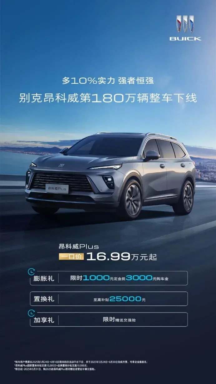 別克昂科威家族第180萬(wàn)臺(tái)下線|“感恩禮遇”限時(shí)回饋