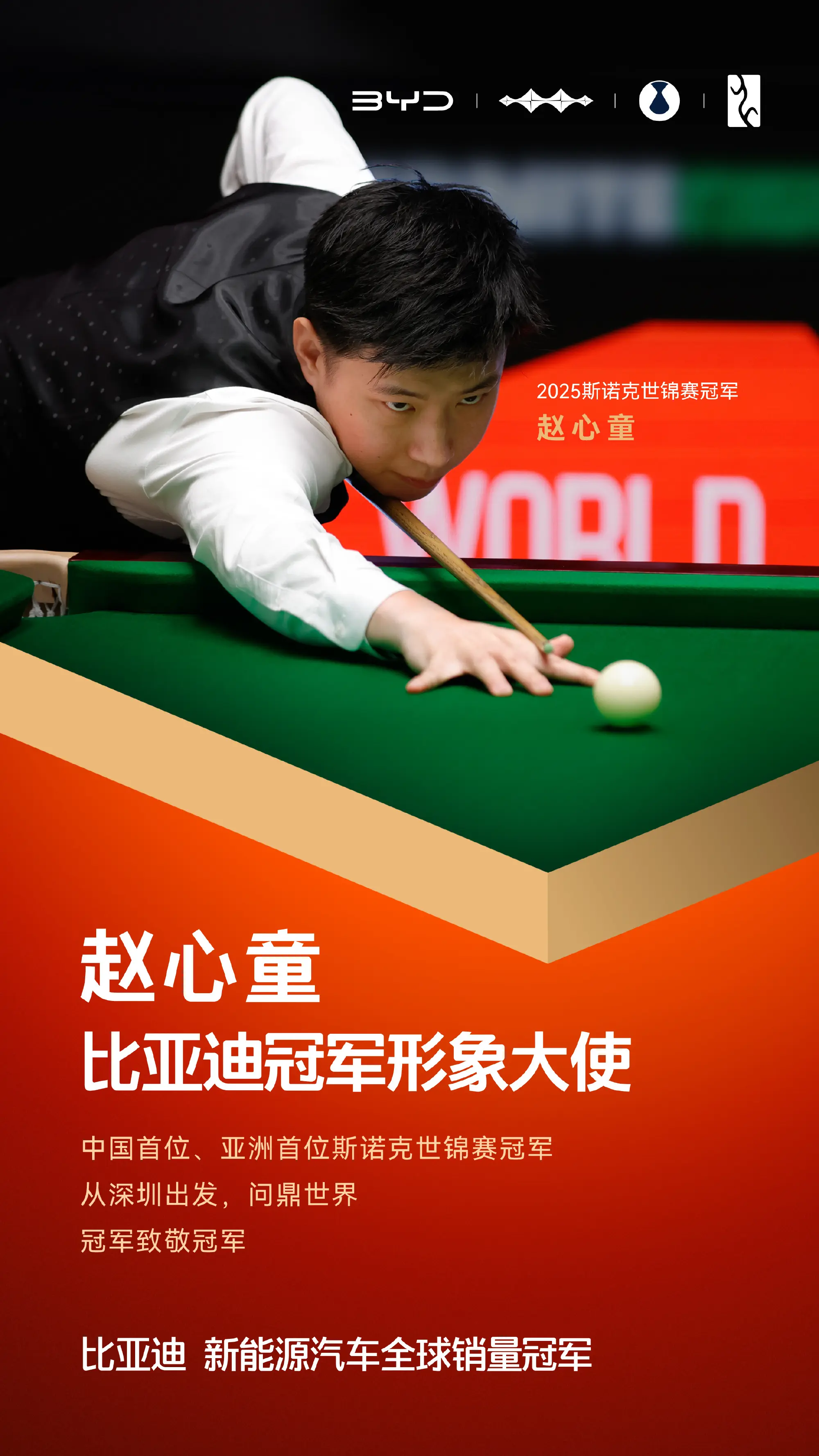 科技之光,攜手前行——趙心童成為比亞迪品牌冠軍形象大使