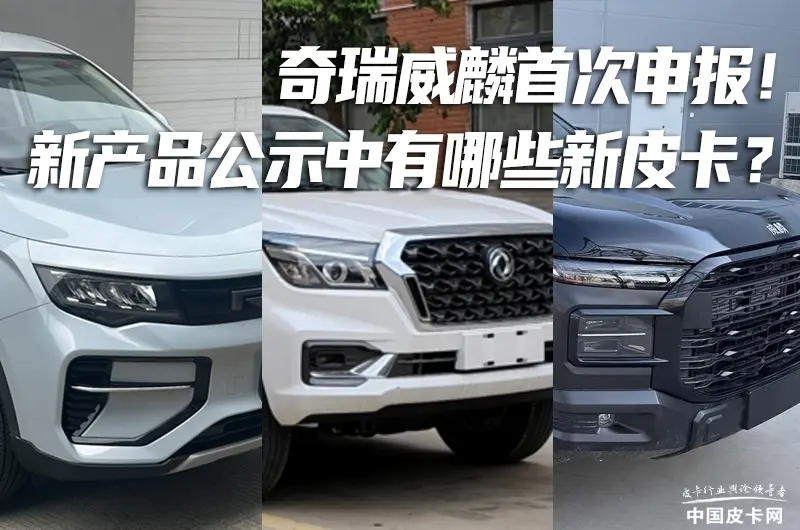 奇瑞威麟首次申報!第395批工信部新產品公示中都有哪些新皮卡?