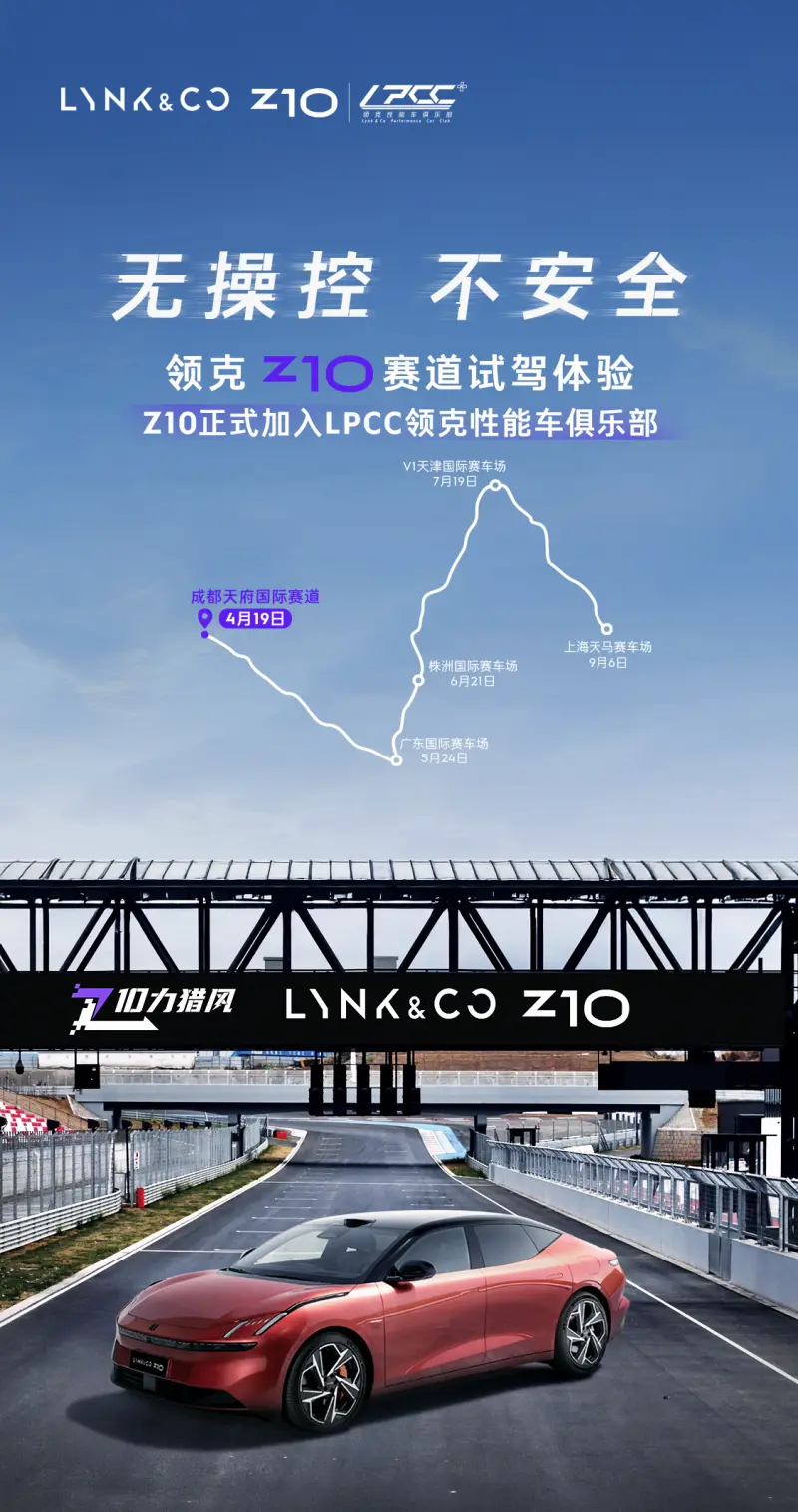 駕控巔峰！領(lǐng)克Z10賽道活動揭開速度與安全的傳奇！