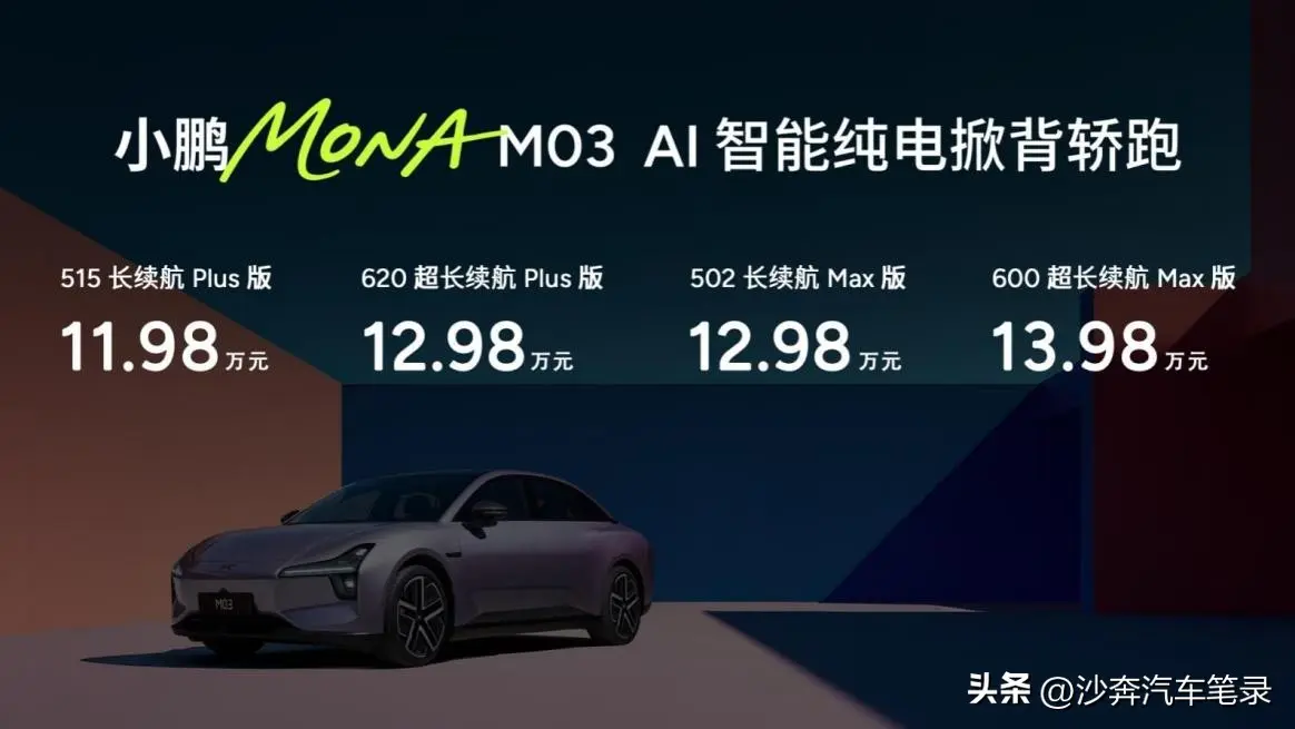 11.98萬元起！同級最強智能輔助駕駛上車，小鵬MONA M0升級上市