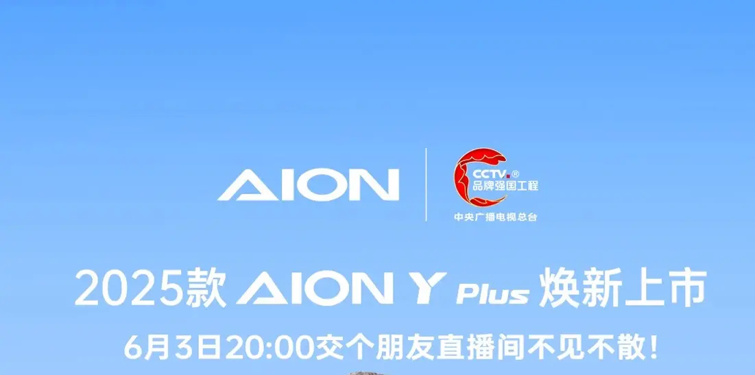 配置升級 廣汽埃安2025款AION Y Plus新車型將于6月3日上市