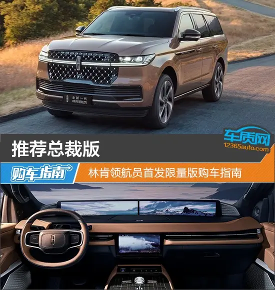 推薦總裁版 林肯領(lǐng)航員首發(fā)限量版購車指南