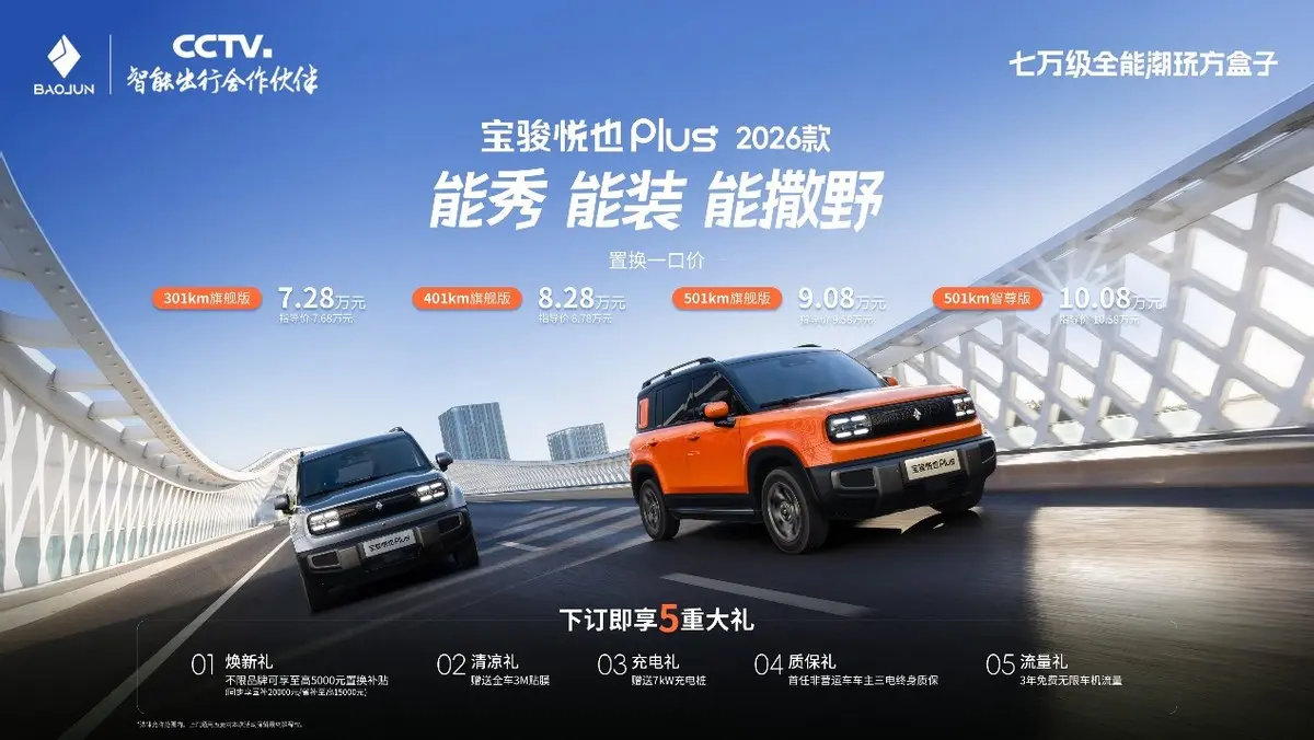 好玩還實(shí)用，7萬(wàn)級(jí)還得是寶駿悅也Plus 2026款？太適合年輕人
