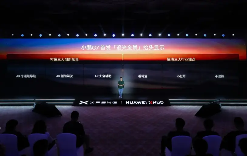 小鵬汽車攜手華為乾崑推出新一代AR-HUD，首搭G7破解行業(yè)三大痛點(diǎn)