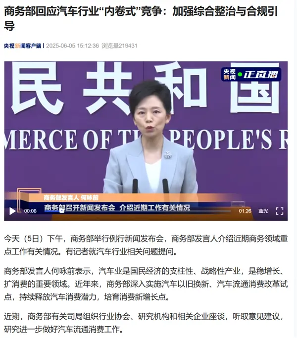 商務(wù)部回應(yīng)汽車行業(yè)內(nèi)卷式競(jìng)爭(zhēng)：加強(qiáng)綜合整治與合規(guī)引導(dǎo)
