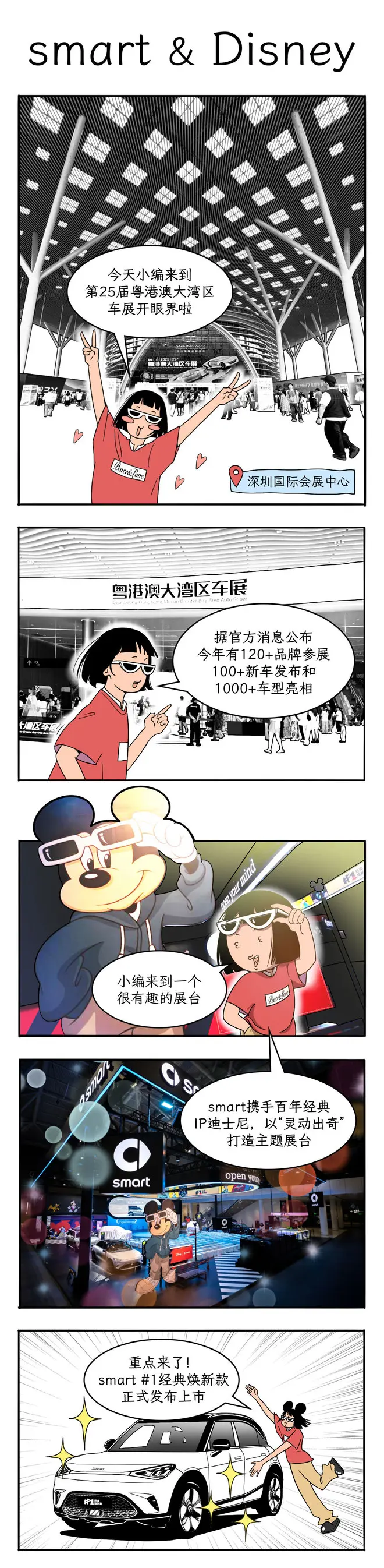 smart & Disney | 汽勢(shì)漫畫(huà)