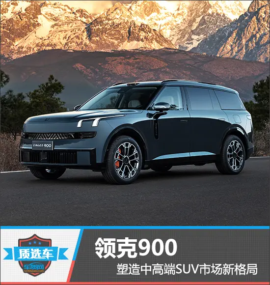 質選車：領克900塑造中高端SUV市場新格局
