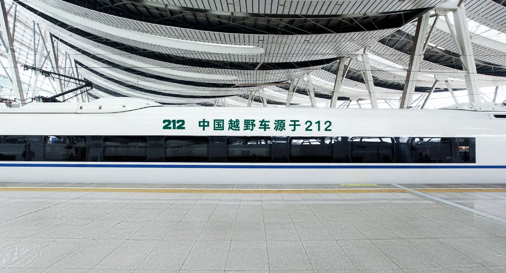 212越野車攜手高鐵 共拓中國品牌新高度
