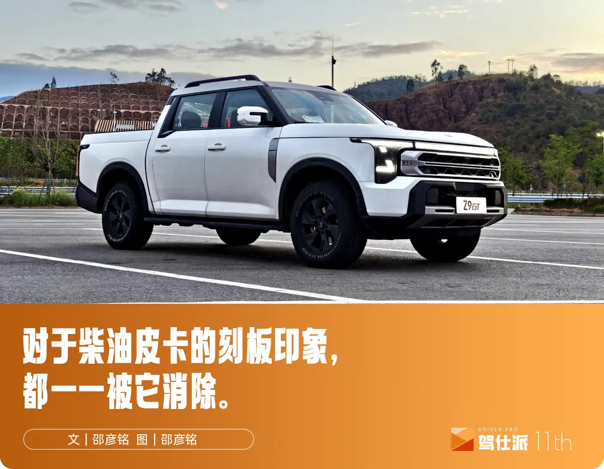 開鄭州日產Z9 GT穿行2000公里：國產柴油皮卡的六邊形戰士