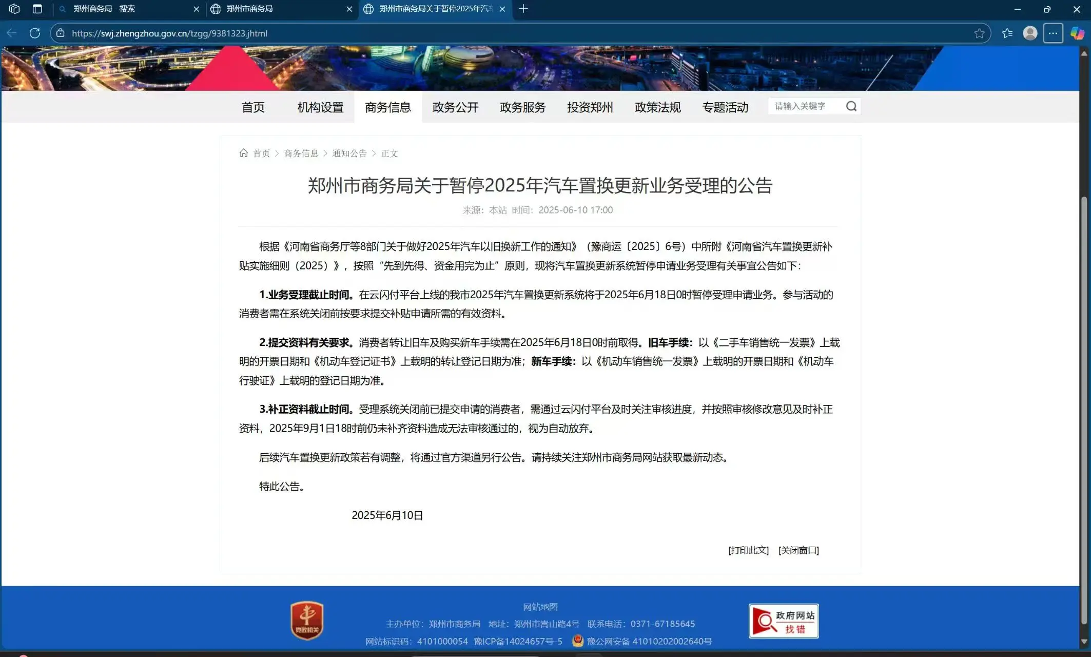 鄭州市商務(wù)局關(guān)于暫停2025年汽車置換更新業(yè)務(wù)受理的公告