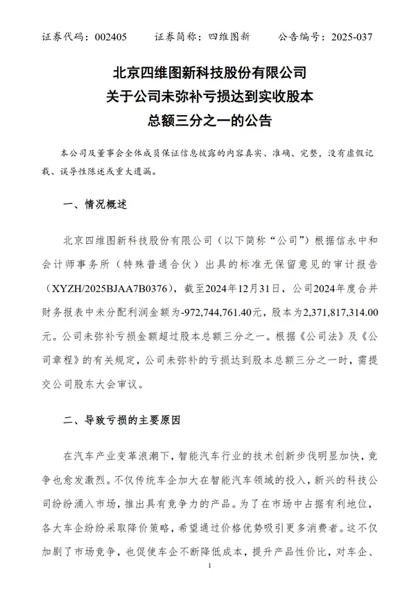 汽車(chē)價(jià)格戰(zhàn)殃及供應(yīng)商！四維圖新發(fā)公告稱(chēng)降價(jià)加速公司虧損