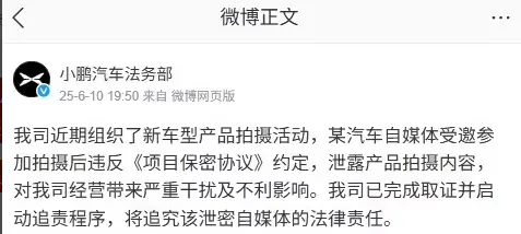 小鵬汽車:某自媒體違反保密協(xié)議泄露拍攝內(nèi)容,已取證并將追責