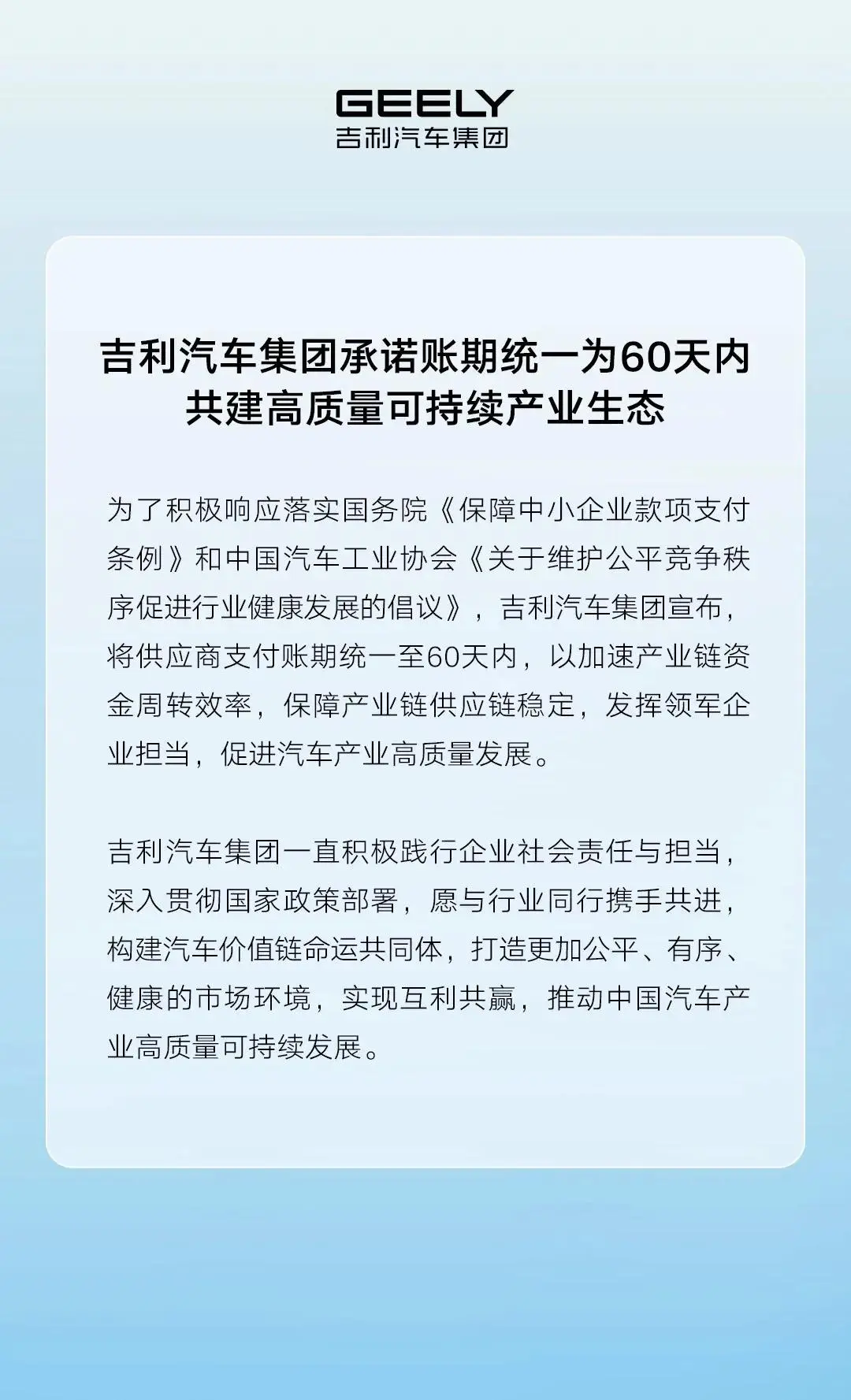 吉利汽車集團(tuán)承諾賬期統(tǒng)一為60天內(nèi)