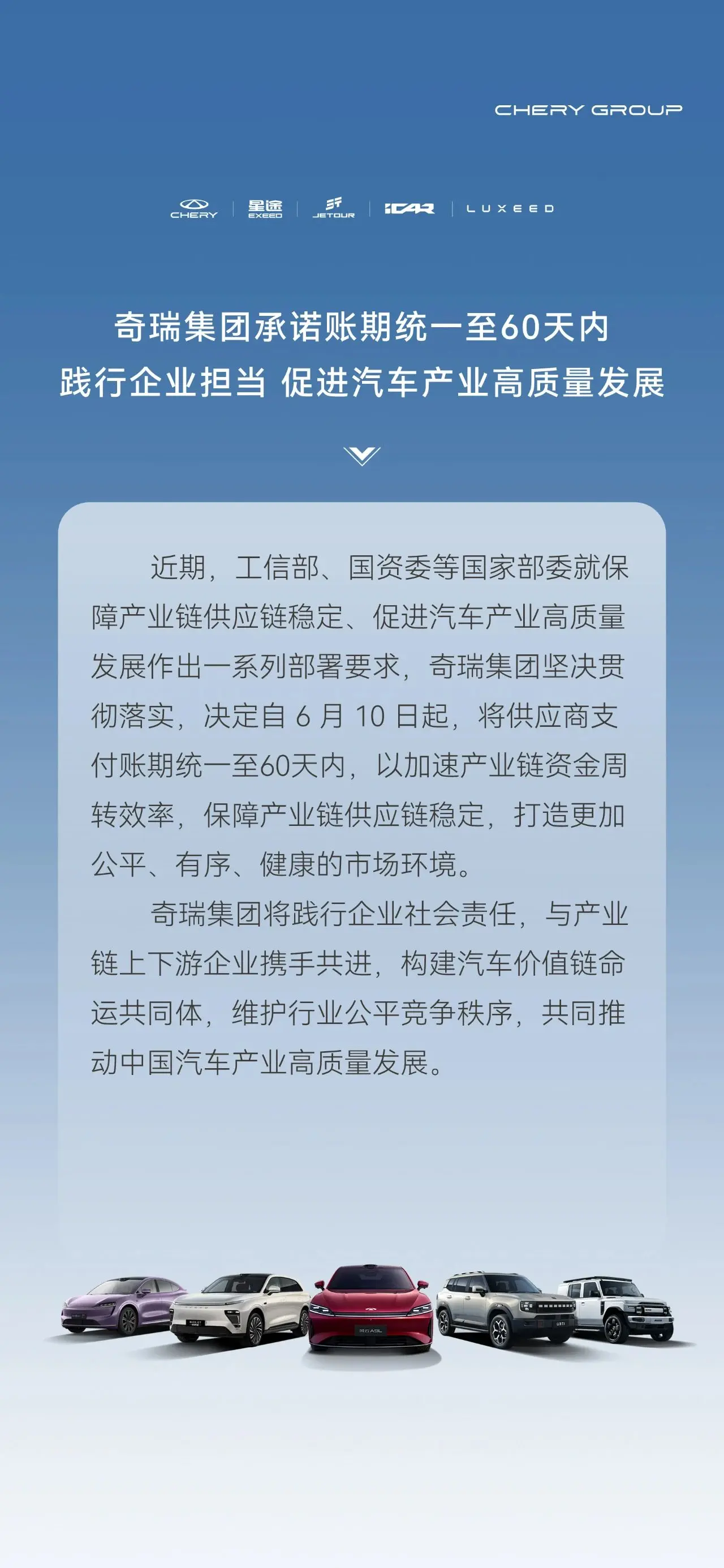 奇瑞集團(tuán)承諾賬期統(tǒng)一至60天內(nèi)