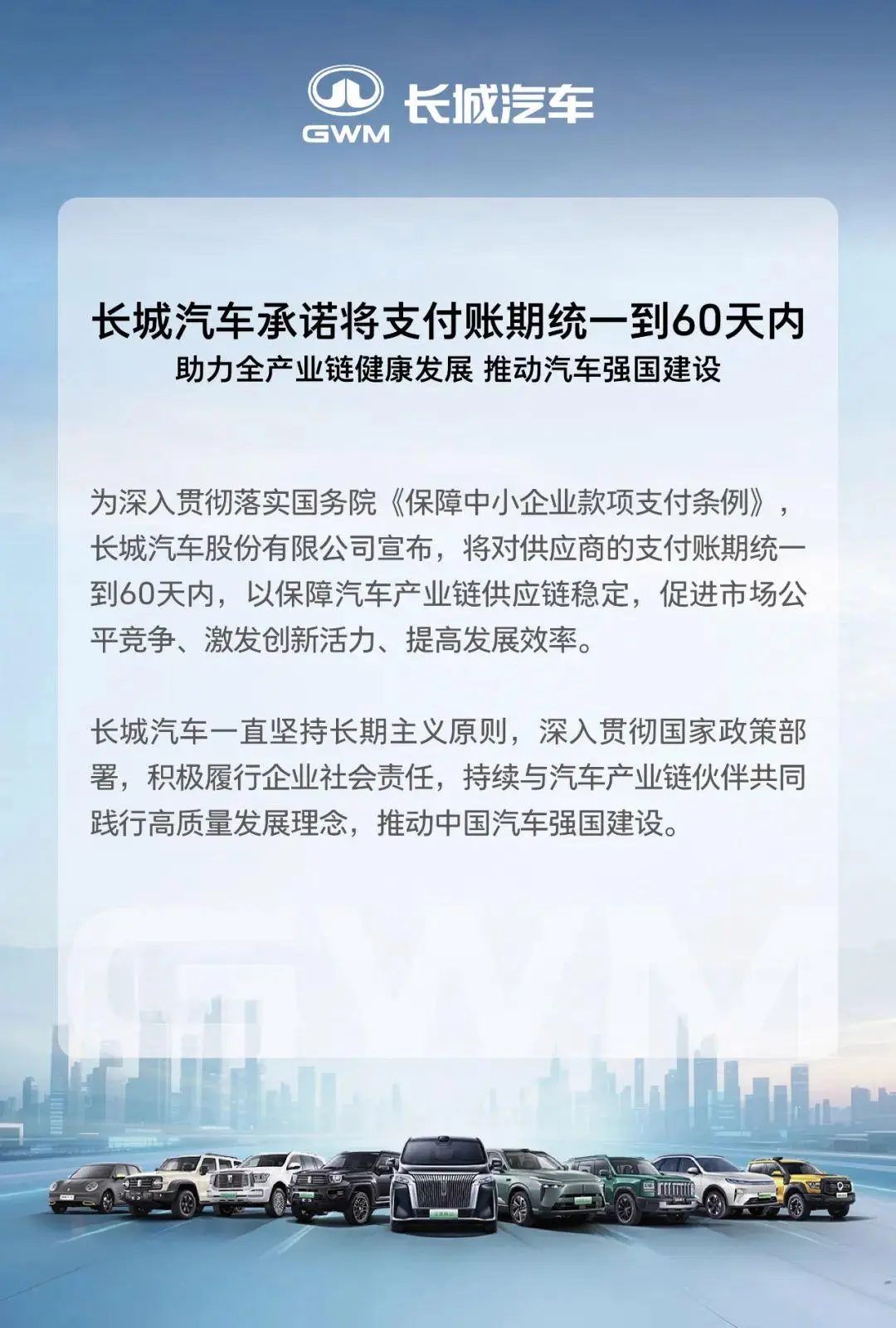 長城汽車宣布：支付賬期統一到60天內