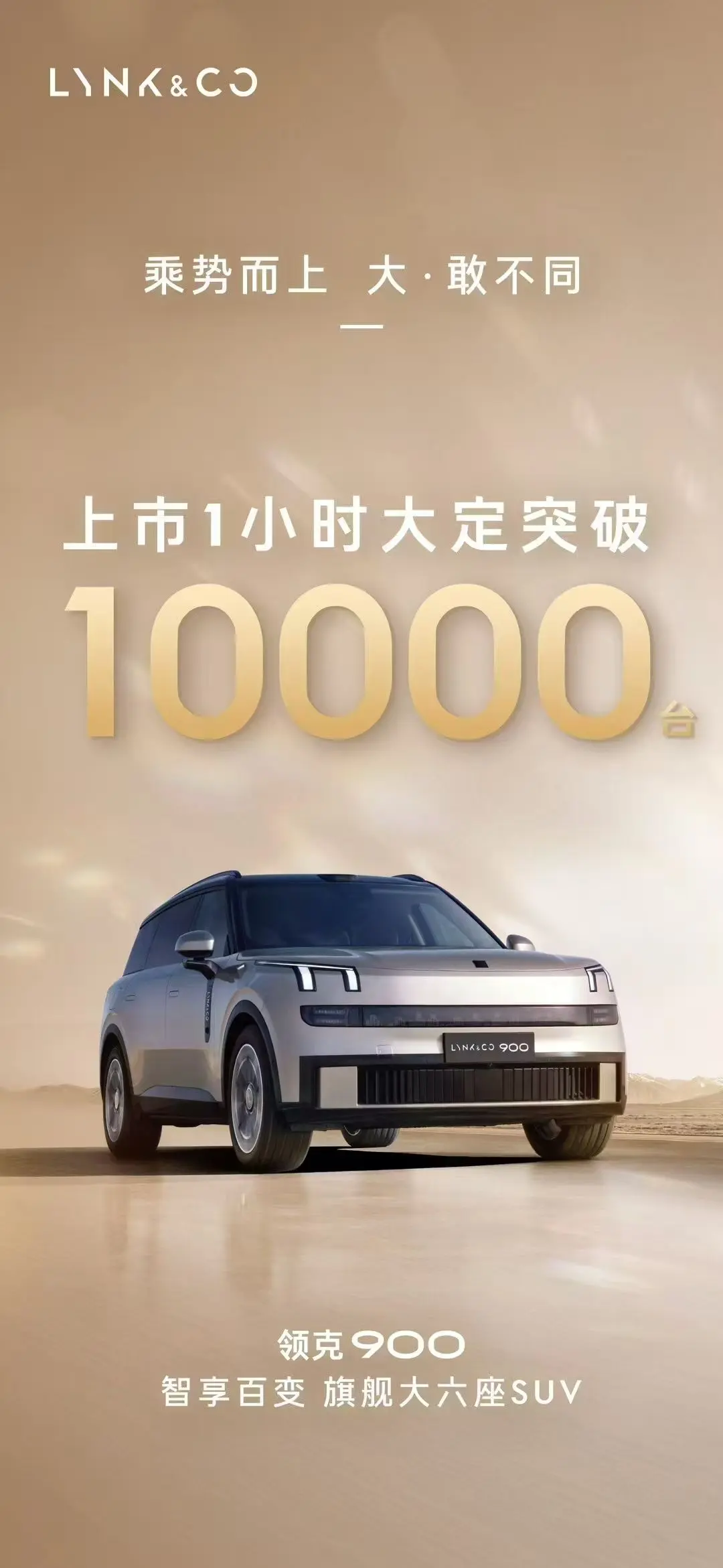 領(lǐng)克品牌沖高之作，領(lǐng)克900上市即引爆市場(chǎng)！