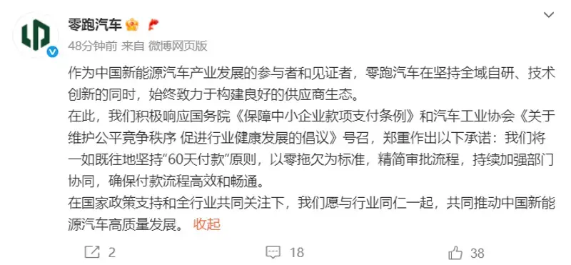零跑汽車:將一如既往地堅(jiān)持“60天付款”原則