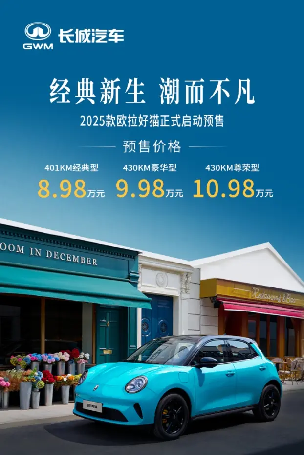 歐拉好貓再戰江湖：智能大幅提升，預售8.98萬元起