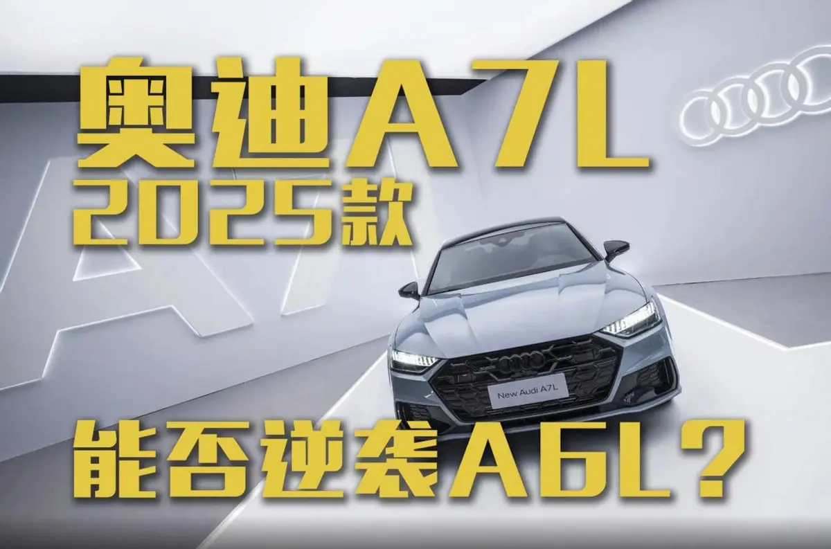 2025款?yuàn)W迪A7L上市，能否逆襲奧迪A6L？