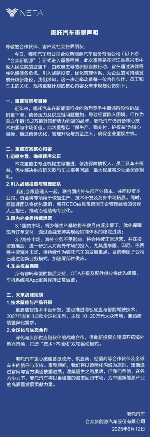 哪吒汽車回應“重整聲明”：非官方發(fā)布 非最終方案
